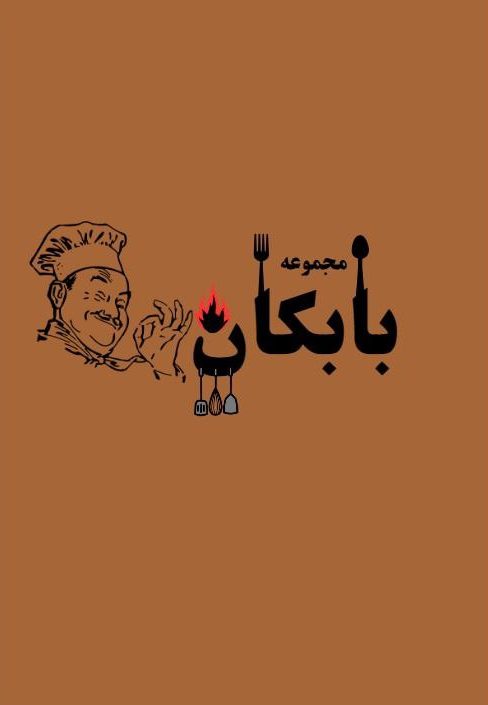 مجموعه بابکان